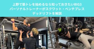 上野で筋トレを始めるなら知っておきたいBIG3｜パーソナルトレーナーがスクワット・ベンチプレス・デッドリフトを解説
