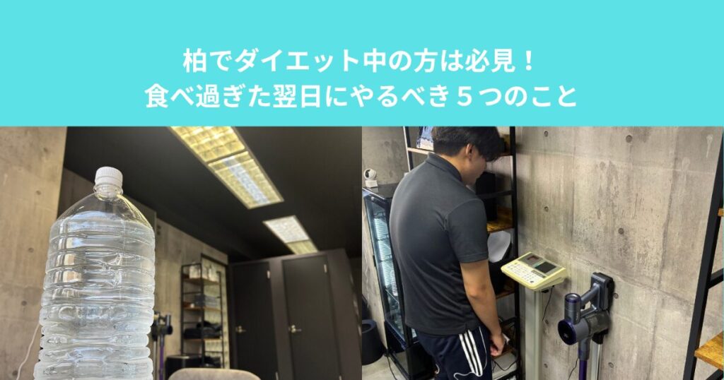 柏でダイエット中の方は必見！食べ過ぎた翌日にやるべき５つのこと
