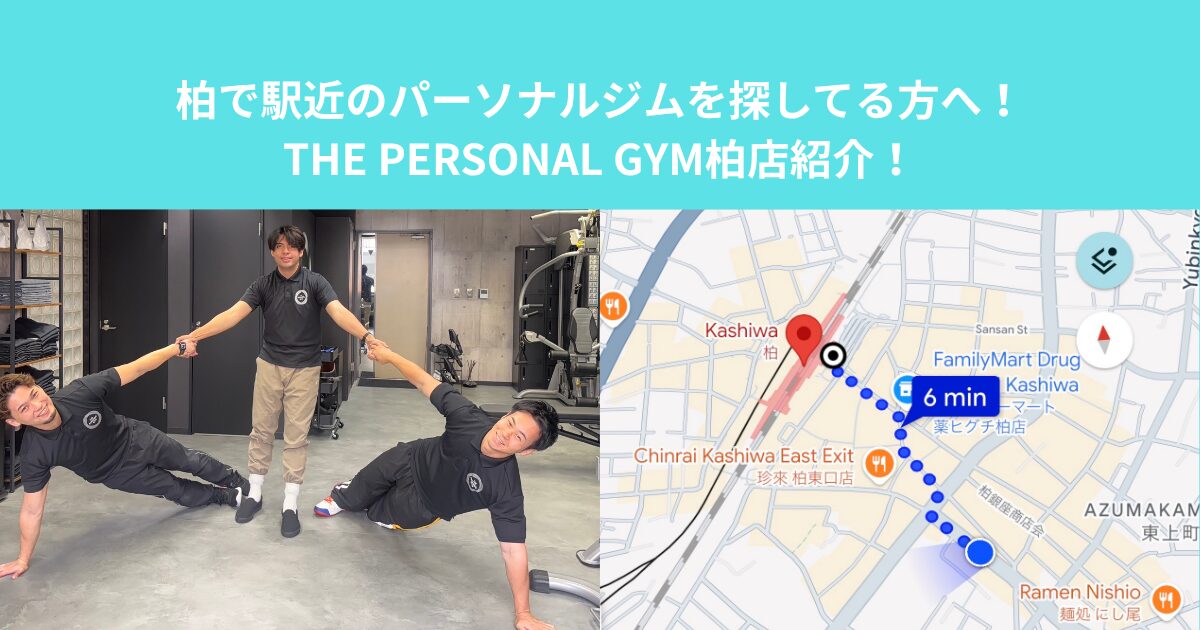 柏で駅近のパーソナルジムを探してる方へ！THE PERSONAL GYM柏店紹介！