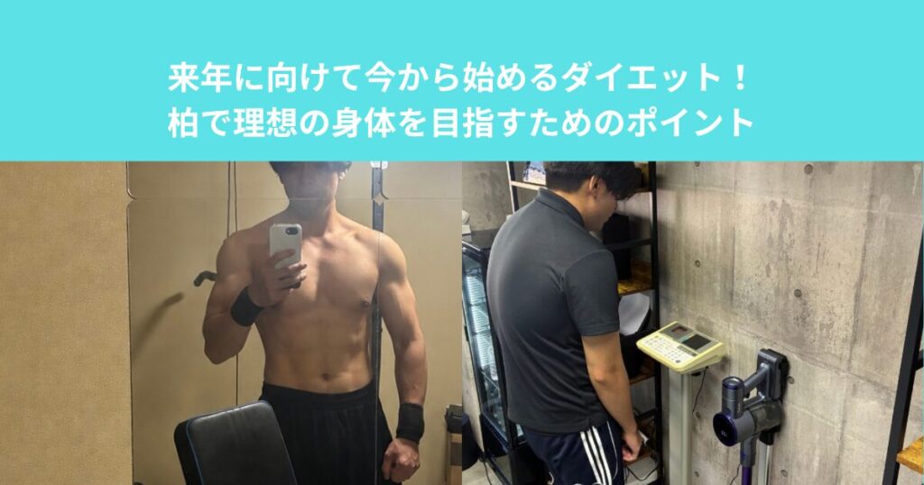 来年に向けて今から始めるダイエット！柏で理想の身体を目指すためのポイント