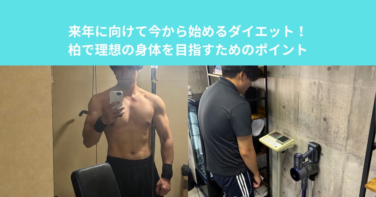 来年に向けて今から始めるダイエット！柏で理想の身体を目指すためのポイント
