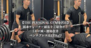 50代男性でも身体は変えられる！77kg→70kg、ベンチプレス125kgを達成したお客様をご紹介！