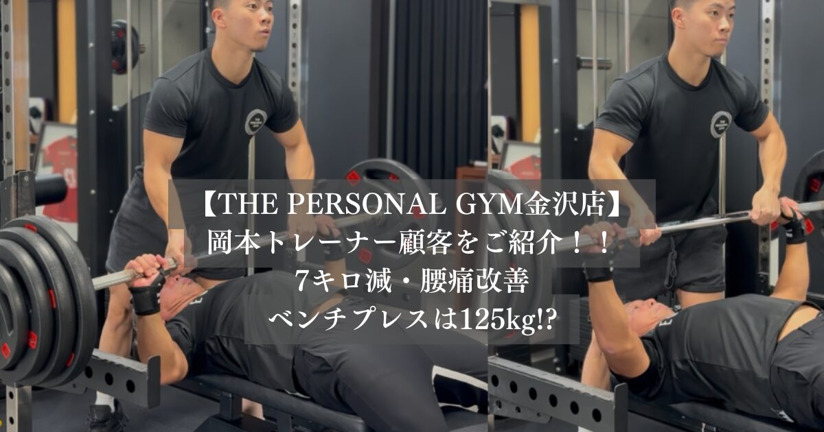 50代男性でも身体は変えられる！77kg→70kg、ベンチプレス125kgを達成したお客様をご紹介！