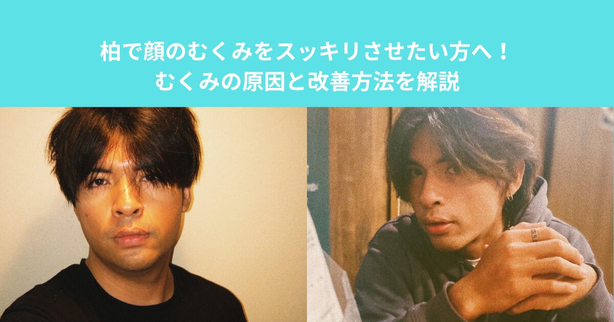 柏で顔のむくみをスッキリさせたい方へ！むくみの原因と改善方法を解説