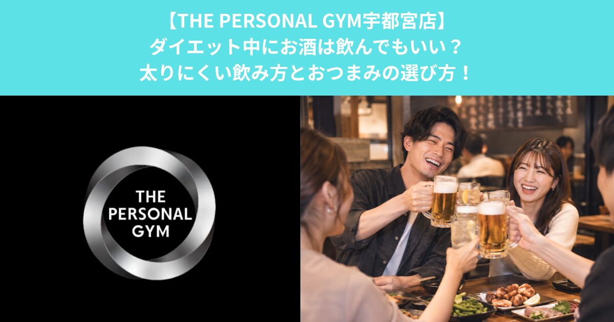 【THE PERSONAL GYM宇都宮店】ダイエット中にお酒は飲んでもいい？太りにくい飲み方とおつまみの選び方！