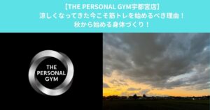 【THE PERSONAL GYM宇都宮店】涼しくなってきた今こそ筋トレを始めるべき理由｜秋から始める身体づくり