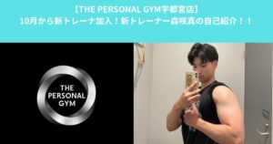 【THE PERSONAL GYM宇都宮店】トレーナー森の自己紹介！！