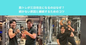 筋トレが三日坊主になるのはなぜ？続かない原因と継続するためのコツ