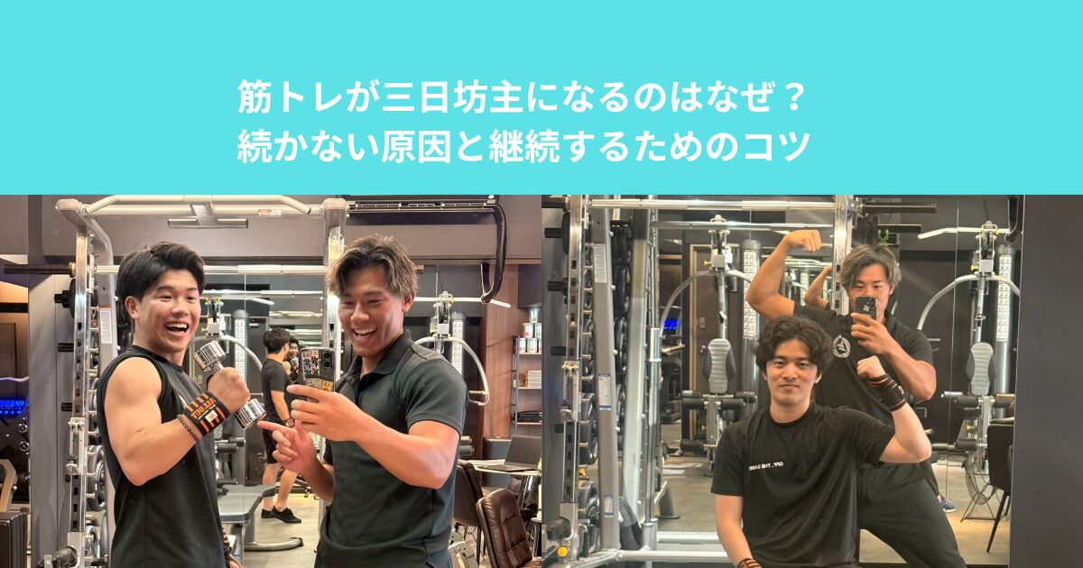 筋トレが三日坊主になるのはなぜ？続かない原因と継続するためのコツ