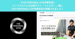 パーソナルジムの比較サイト「トレピタ！」様にTHE PERSONAL GYM宇都宮店が掲載されました！