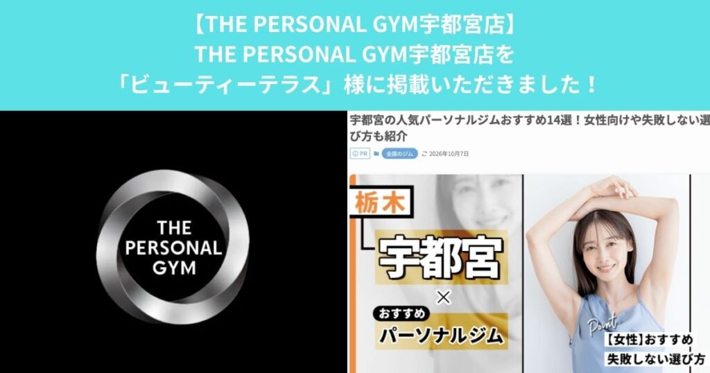 THE PERSONAL GYM宇都宮店を「ビューティーテラス」様に掲載いただきました！