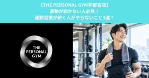 【THE PERSONAL GYM宇都宮店】運動が続かない人必見！運動習慣が続く人がやらないこと3選！