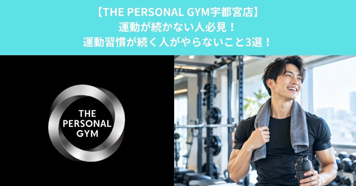 【THE PERSONAL GYM宇都宮店】運動が続かない人必見！運動習慣が続く人がやらないこと3選！