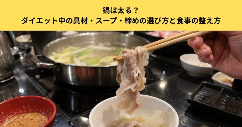 鍋は太る？ダイエット中の具材・スープ・締めの選び方と食事の整え方｜五反田のパーソナルジムが解説