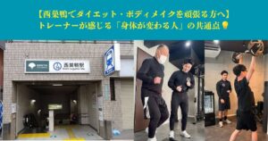 【西巣鴨でダイエット・ボディメイクを頑張る方へ】トレーナーが感じる「身体が変わる人」の共通点