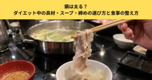 鍋は太る？ダイエット中の具材・スープ・締めの選び方と食事の整え方｜五反田のパーソナルジムが解説