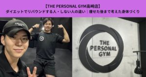 【THE PERSONAL GYM高崎店】ダイエットでリバウンドする人・しない人の違い｜痩せた後まで考えた身体づくり