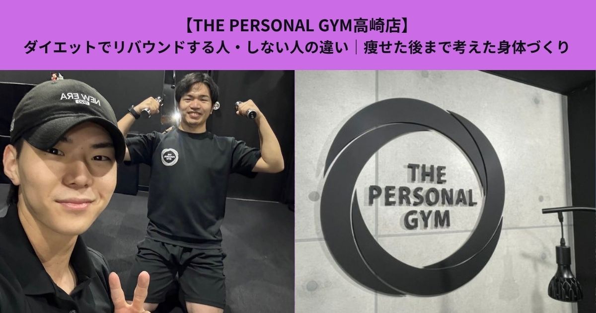 【THE PERSONAL GYM高崎店】ダイエットでリバウンドする人・しない人の違い｜痩せた後まで考えた身体づくり