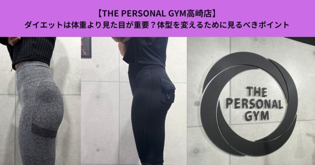 【THE PERSONAL GYM高崎店】ダイエットは体重より見た目が重要？体型を変えるために見るべきポイント