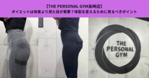 【THE PERSONAL GYM高崎店】ダイエットは体重より見た目が重要？体型を変えるために見るべきポイント