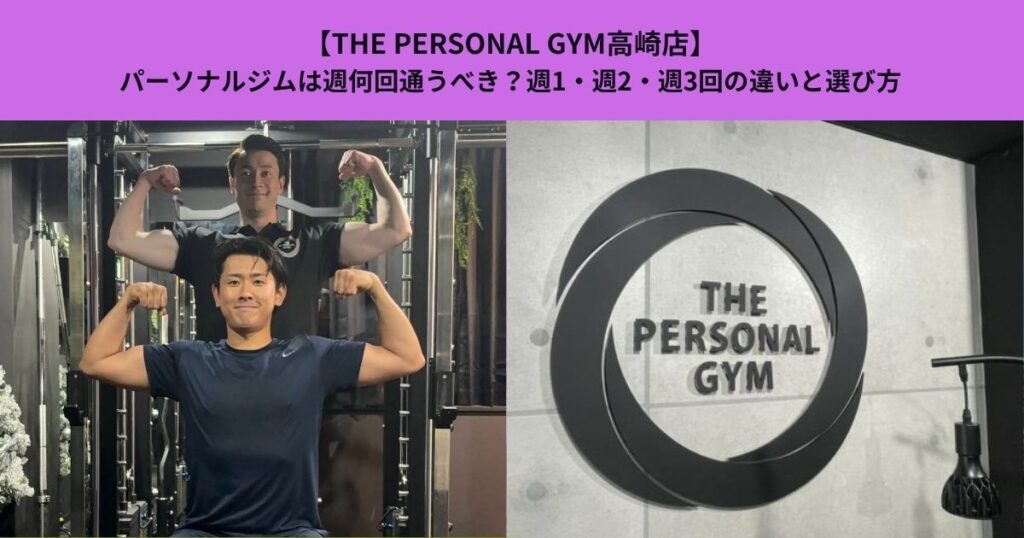 【THE PERSONAL GYM高崎店】パーソナルジムは週何回通うべき？週1・週2・週3回の違いと選び方