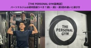 【THE PERSONAL GYM高崎店】パーソナルジムは週何回通うべき？週1・週2・週3回の違いと選び方