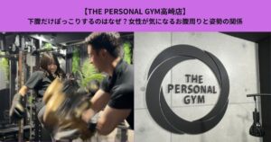 【THE PERSONAL GYM高崎店】下腹だけぽっこりするのはなぜ？女性が気になるお腹周りと姿勢の関係