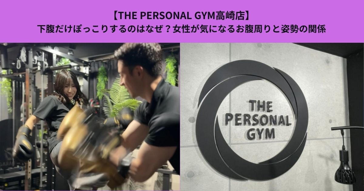 【THE PERSONAL GYM高崎店】下腹だけぽっこりするのはなぜ？女性が気になるお腹周りと姿勢の関係