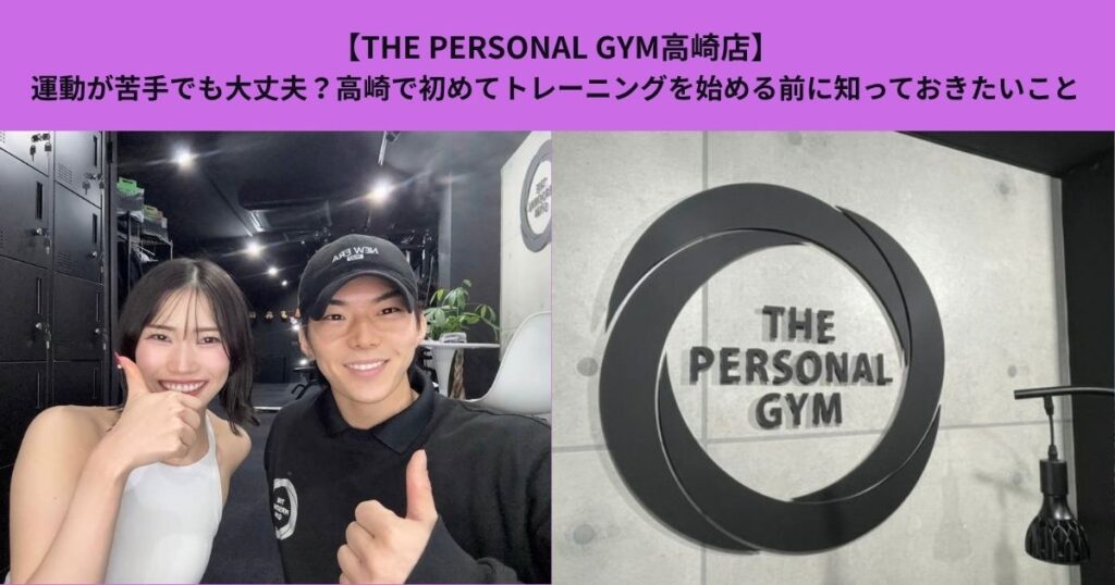【THE PERSONAL GYM高崎店】運動が苦手でも大丈夫？高崎で初めてトレーニングを始める前に知っておきたいこと