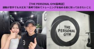 【THE PERSONAL GYM高崎店】運動が苦手でも大丈夫？高崎で初めてトレーニングを始める前に知っておきたいこと