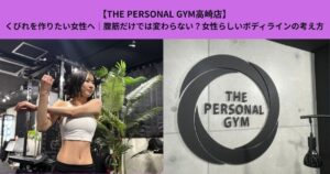 【THE PERSONAL GYM高崎店】くびれを作りたい女性へ｜腹筋だけでは変わらない？女性らしいボディラインの考え方