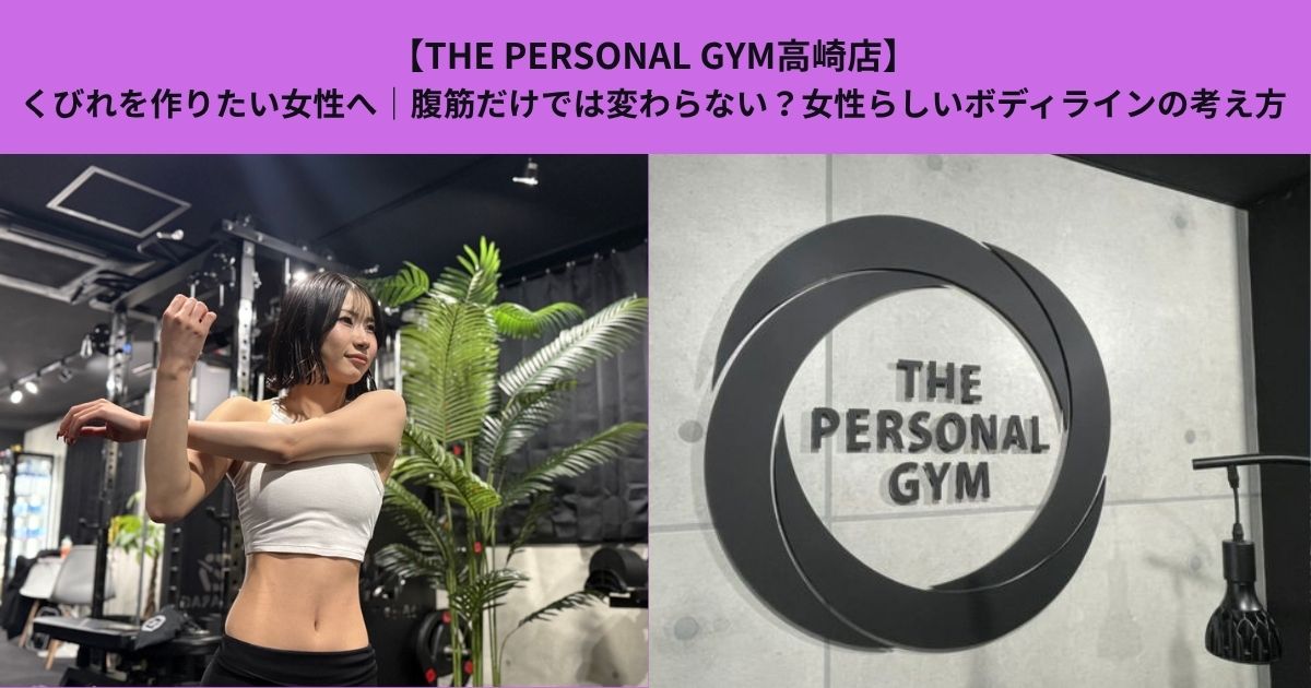 【THE PERSONAL GYM高崎店】くびれを作りたい女性へ｜腹筋だけでは変わらない？女性らしいボディラインの考え方