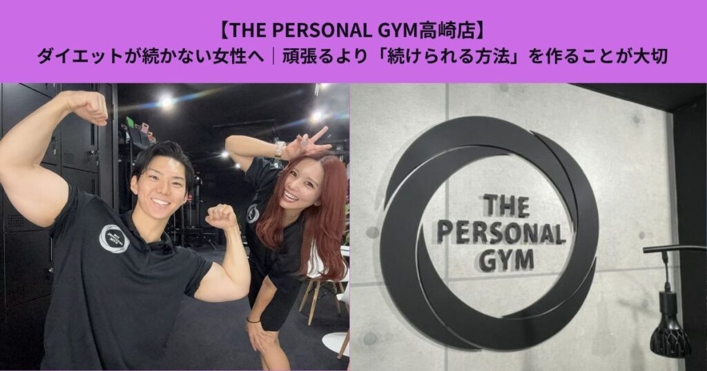 【THE PERSONAL GYM高崎店】ダイエットが続かない女性へ｜頑張るより「続けられる方法」を作ることが大切