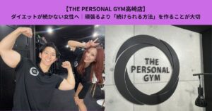 【THE PERSONAL GYM高崎店】ダイエットが続かない女性へ｜頑張るより「続けられる方法」を作ることが大切