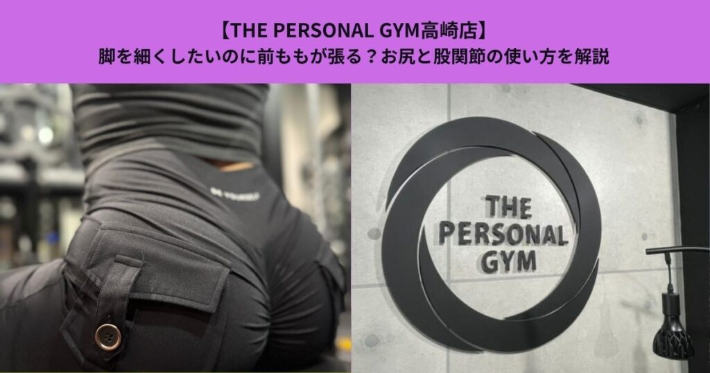 【THE PERSONAL GYM高崎店】脚を細くしたいのに前ももが張る？お尻と股関節の使い方を解説