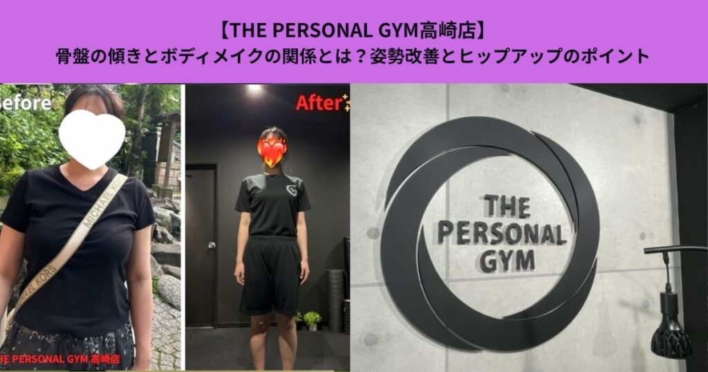 【THE PERSONAL GYM高崎店】骨盤の傾きとボディメイクの関係とは？姿勢改善とヒップアップのポイント
