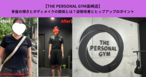 【THE PERSONAL GYM高崎店】骨盤の傾きとボディメイクの関係とは？姿勢改善とヒップアップのポイント