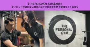 【THE PERSONAL GYM高崎店】ダイエットが続かない原因とは？三日坊主を防ぐ習慣づくりのコツ