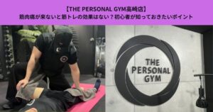 【THE PERSONAL GYM高崎店】筋肉痛が来ないと筋トレの効果はない？初心者が知っておきたいポイント
