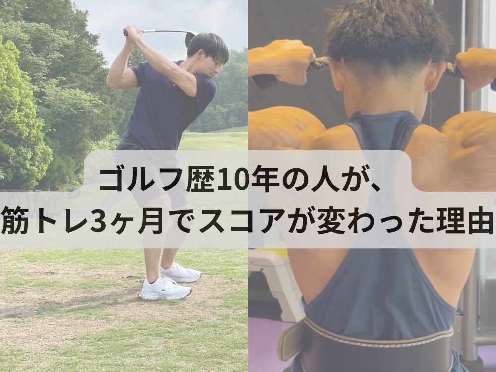 ゴルフ歴10年の人が、筋トレ3ヶ月でスコアが変わった理由