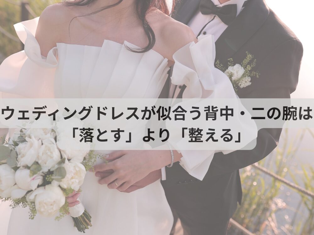 ウェディングドレスが似合う背中・二の腕は「落とす」より「整える」