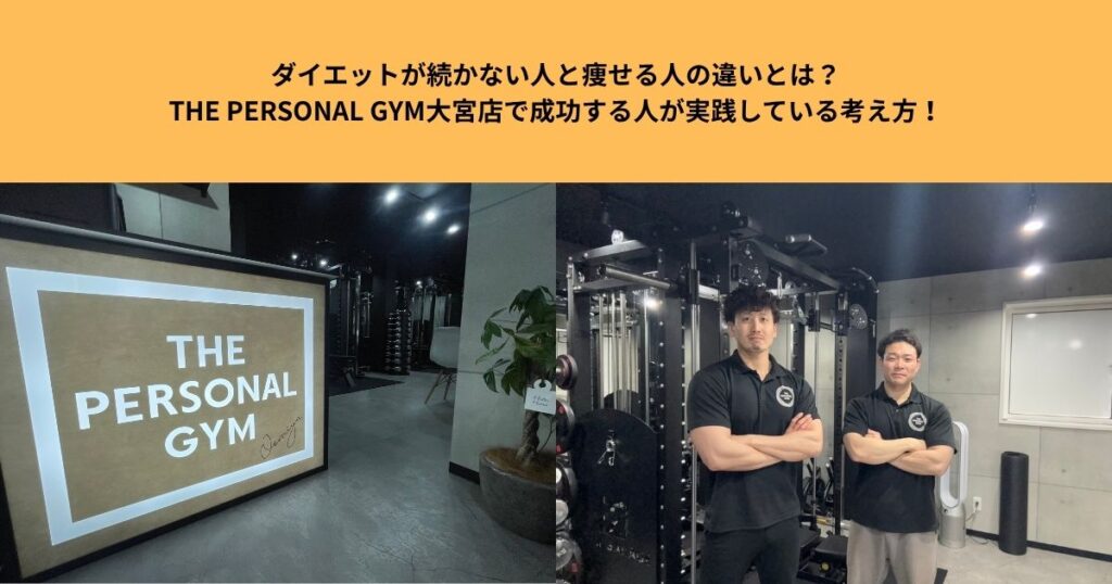 ダイエットが続かない人と痩せる人の違いとは？THE PERSONAL GYM大宮店で成功する人が実践している考え方！