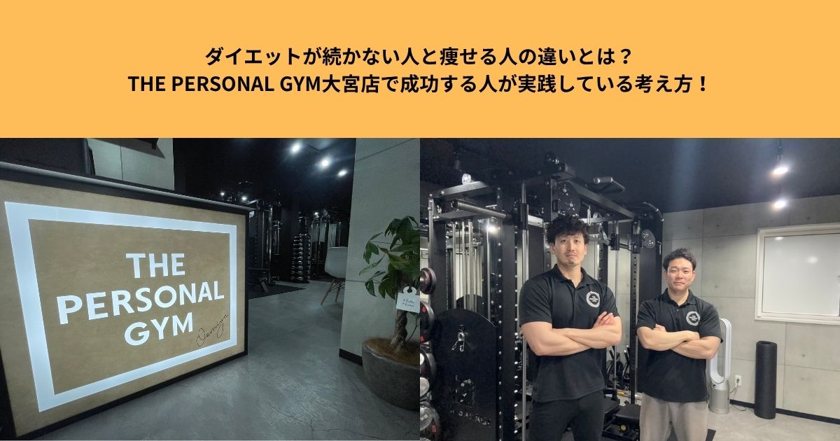 ダイエットが続かない人と痩せる人の違いとは？THE PERSONAL GYM大宮店で成功する人が実践している考え方！