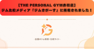 【THE PERSONAL GYM赤羽店】ジム比較メディア「ジムさがーす」様に掲載されました！
