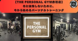 冬に後悔しないために、今から始めるパーソナルトレーニング