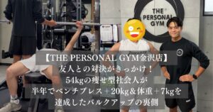 友人との対決がきっかけ！54kgの痩せ型社会人が半年でベンチプレス＋20kg＆体重＋7kgを達成したバルクアップの裏側