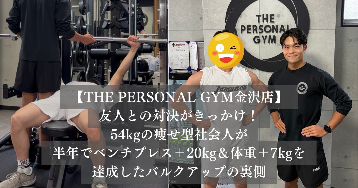 友人との対決がきっかけ！54kgの痩せ型社会人が半年でベンチプレス＋20kg＆体重＋7kgを達成したバルクアップの裏側