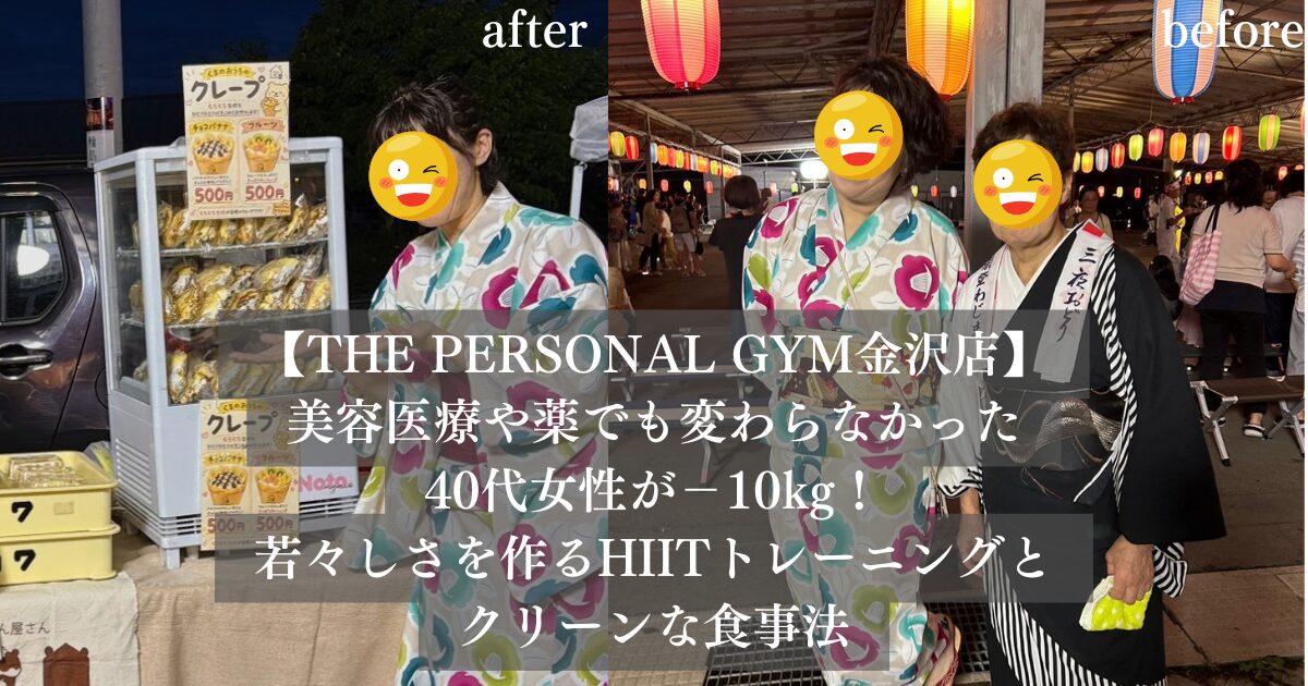 美容医療や薬でも変わらなかった40代女性が−10kg！若々しさを作るHIITトレーニングとクリーンな食事法