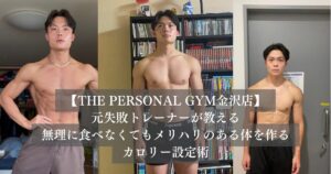 筋肉はつけたいけど太りたくない方へ。元失敗トレーナーが教える、無理に食べなくてもメリハリのある体を作るカロリー設定術