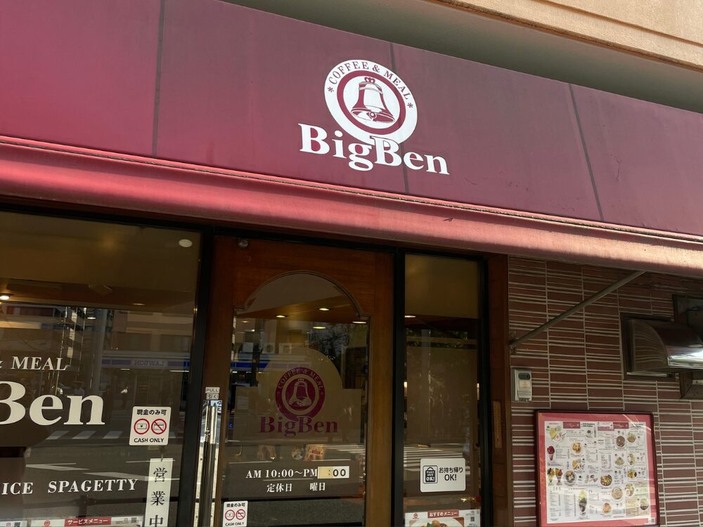 飲食店bigbenの店舗外観の写真